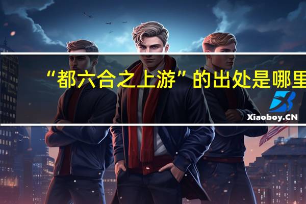 “都六合之上游”的出处是哪里