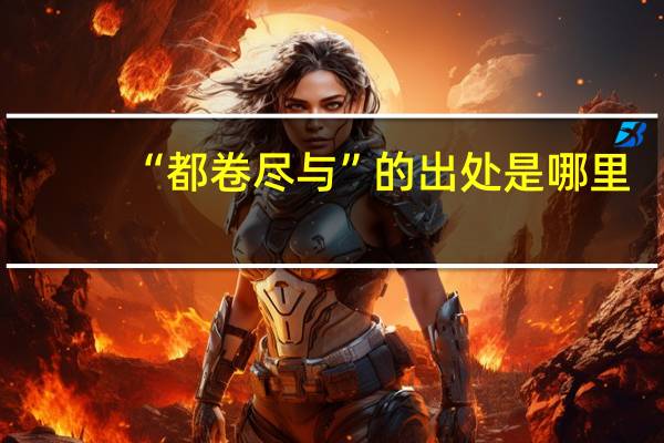 “都卷尽与”的出处是哪里