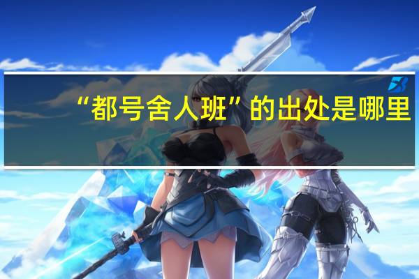 “都号舍人班”的出处是哪里