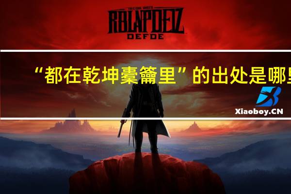 “都在乾坤橐籥里”的出处是哪里