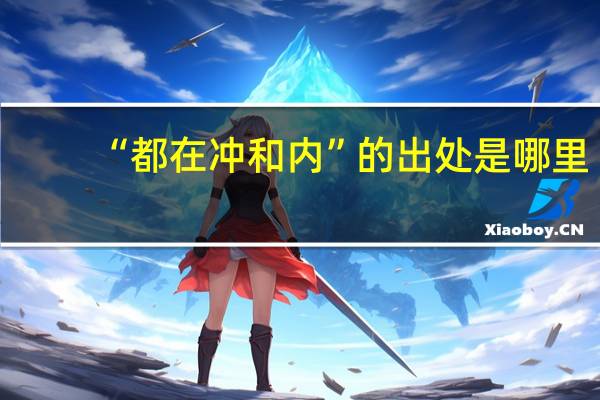 “都在冲和内”的出处是哪里
