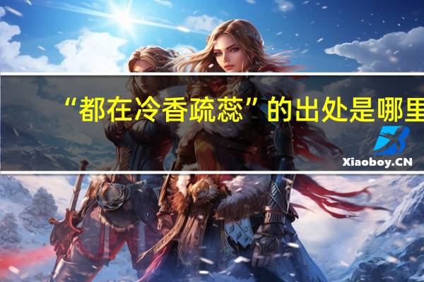 “都在冷香疏蕊”的出处是哪里