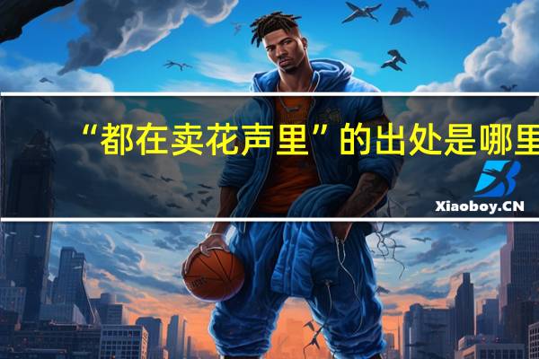 “都在卖花声里”的出处是哪里