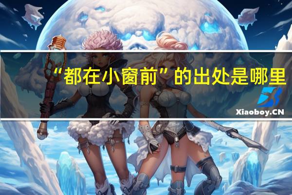 “都在小窗前”的出处是哪里