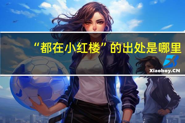 “都在小红楼”的出处是哪里