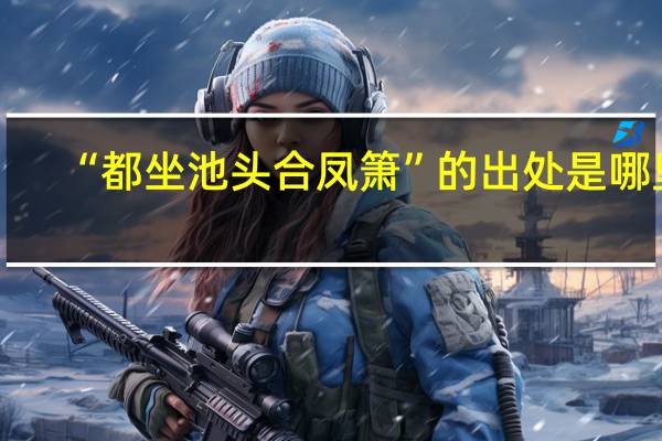 “都坐池头合凤箫”的出处是哪里