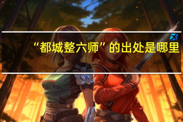 “都城整六师”的出处是哪里
