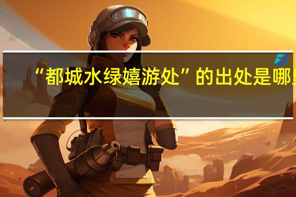 “都城水绿嬉游处”的出处是哪里