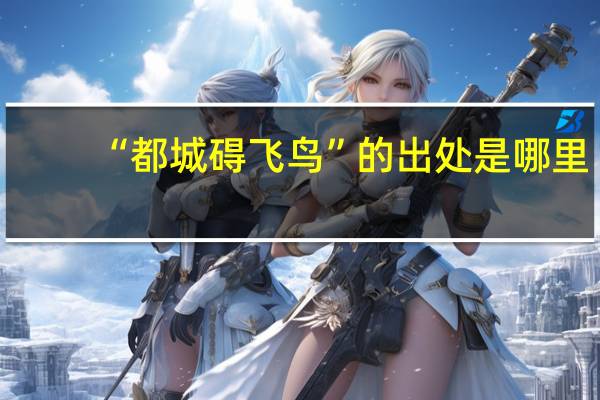 “都城碍飞鸟”的出处是哪里