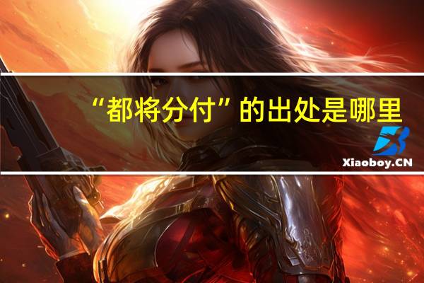 “都将分付”的出处是哪里