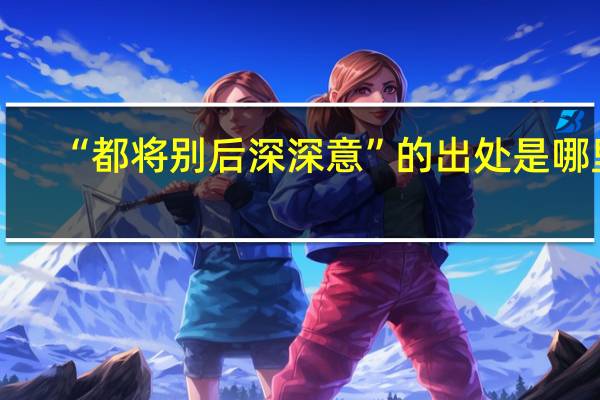 “都将别后深深意”的出处是哪里