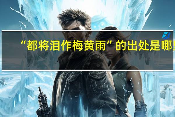 “都将泪作梅黄雨”的出处是哪里