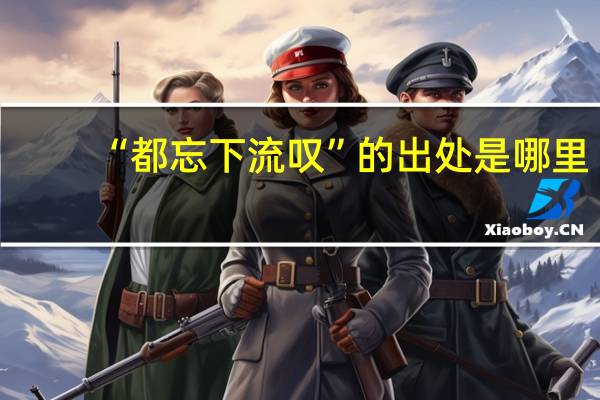 “都忘下流叹”的出处是哪里