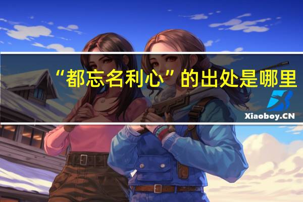 “都忘名利心”的出处是哪里