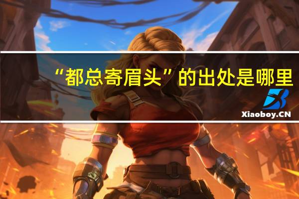 “都总寄眉头”的出处是哪里