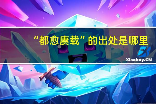 “都愈赓载”的出处是哪里
