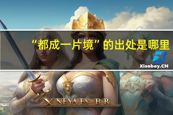 “都成一片境”的出处是哪里