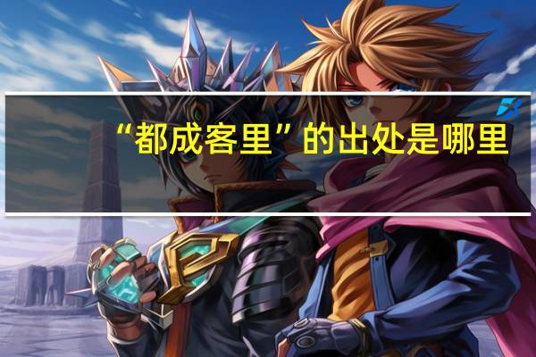 “都成客里”的出处是哪里