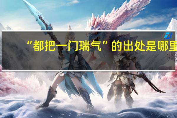 “都把一门瑞气”的出处是哪里