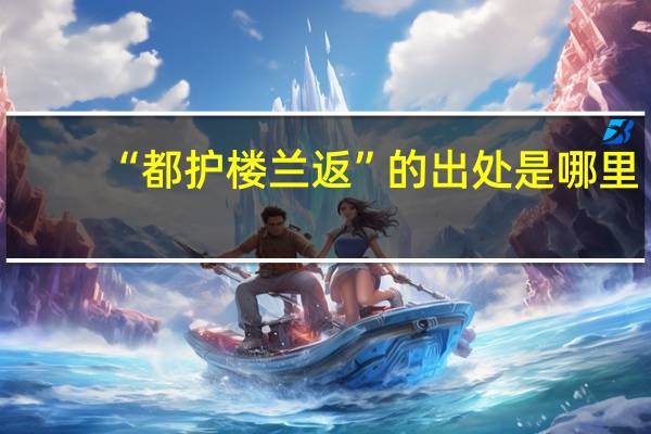 “都护楼兰返”的出处是哪里