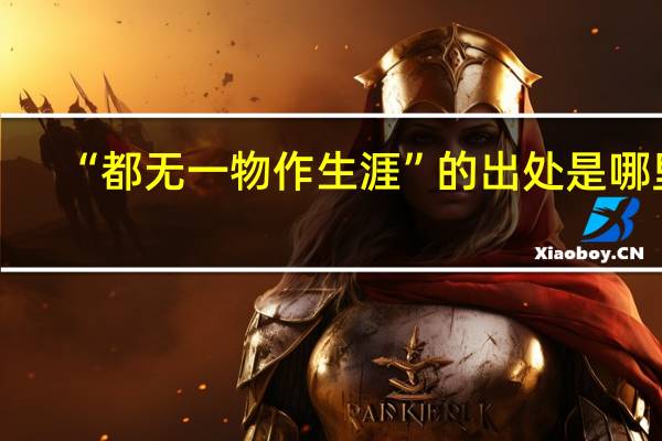 “都无一物作生涯”的出处是哪里