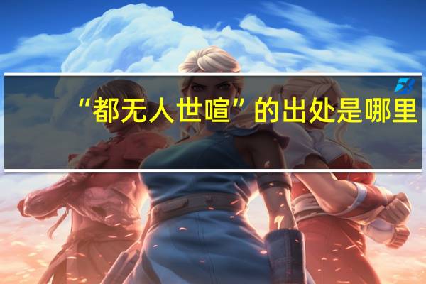 “都无人世喧”的出处是哪里