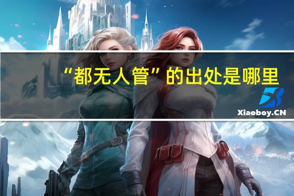 “都无人管”的出处是哪里