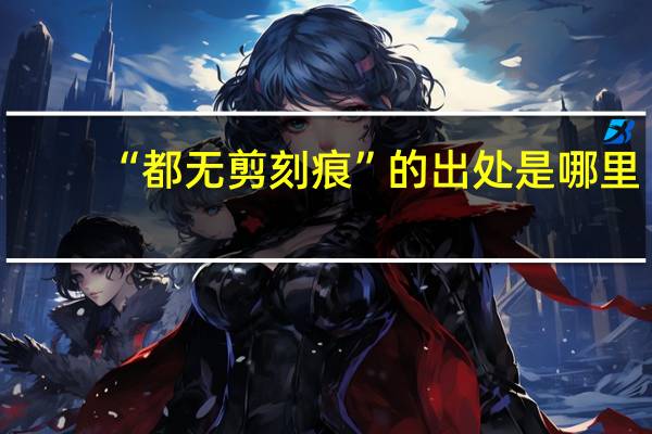 “都无剪刻痕”的出处是哪里