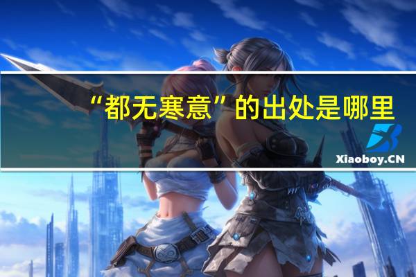 “都无寒意”的出处是哪里
