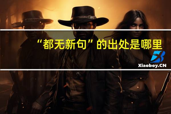 “都无新句”的出处是哪里