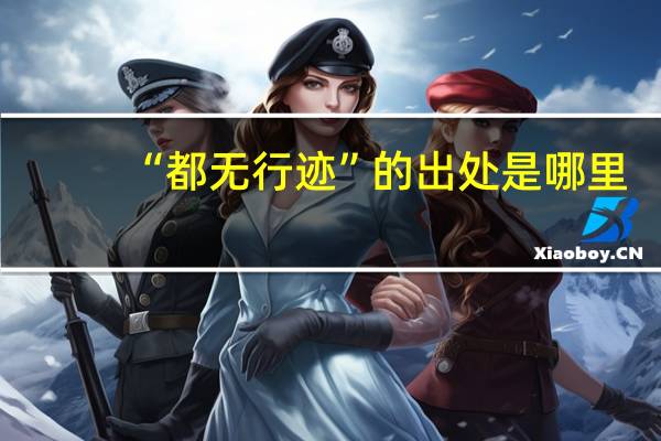 “都无行迹”的出处是哪里
