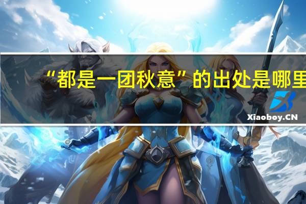 “都是一团秋意”的出处是哪里