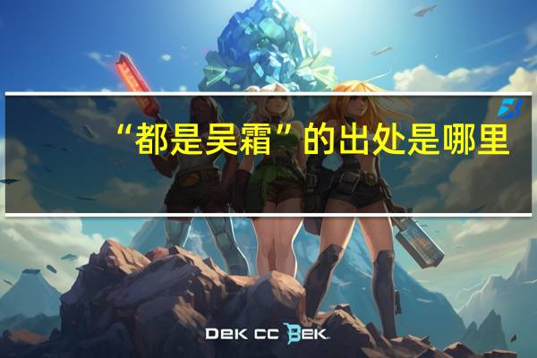 “都是吴霜”的出处是哪里