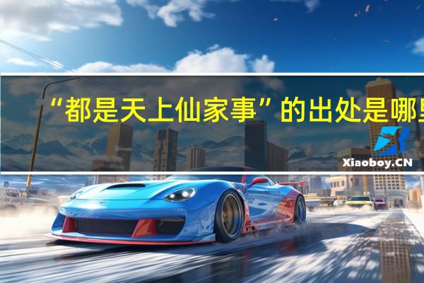 “都是天上仙家事”的出处是哪里