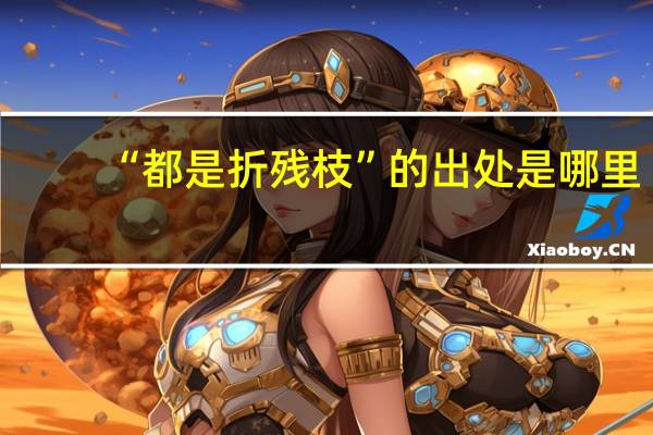 “都是折残枝”的出处是哪里