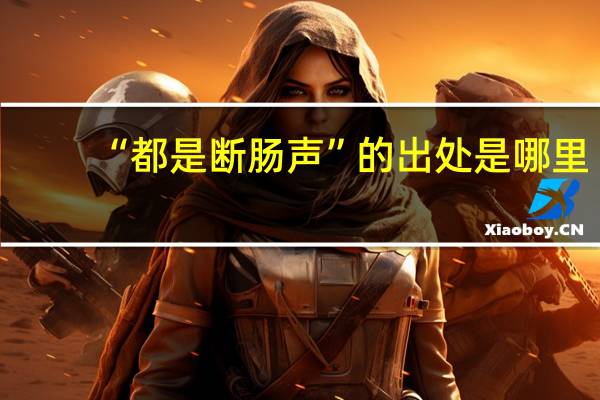 “都是断肠声”的出处是哪里