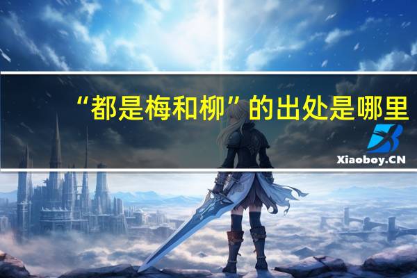 “都是梅和柳”的出处是哪里