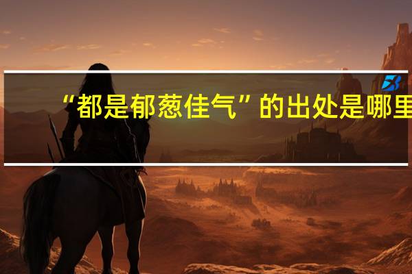 “都是郁葱佳气”的出处是哪里