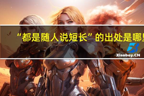 “都是随人说短长”的出处是哪里