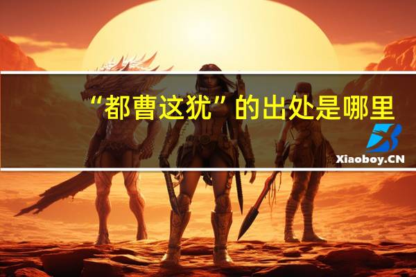 “都曹这犹”的出处是哪里