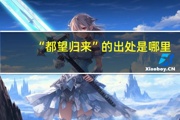 “都望归来”的出处是哪里