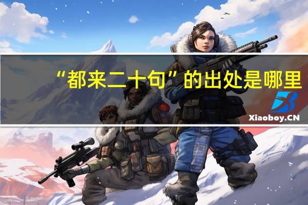 “都来二十句”的出处是哪里