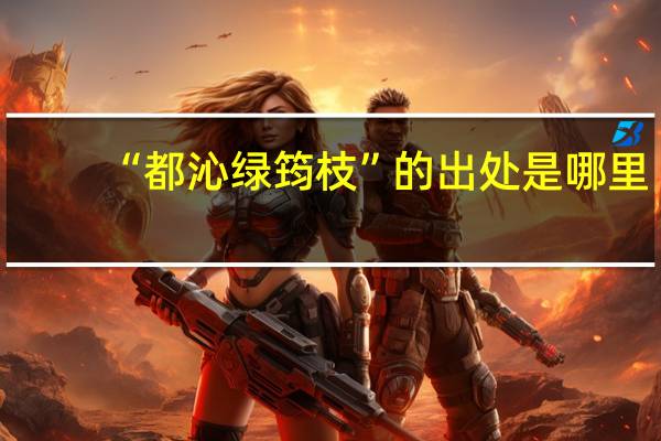 “都沁绿筠枝”的出处是哪里