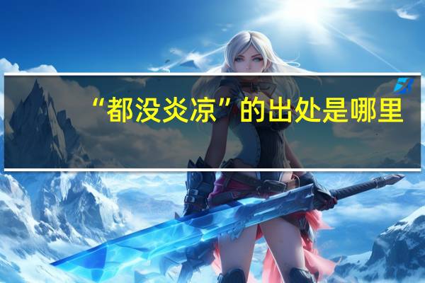 “都没炎凉”的出处是哪里