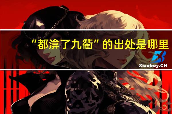 “都渰了九衢”的出处是哪里