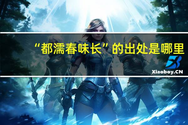 “都濡春味长”的出处是哪里