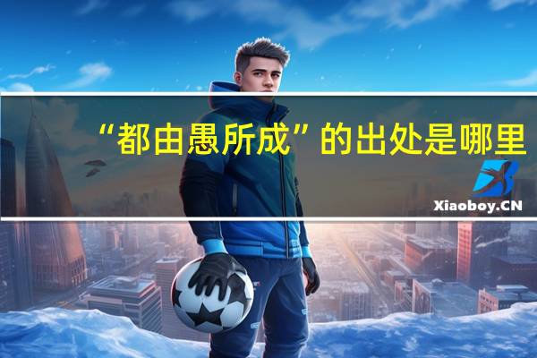 “都由愚所成”的出处是哪里