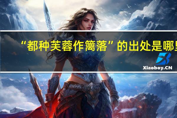 “都种芙蓉作篱落”的出处是哪里