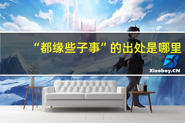 “都缘些子事”的出处是哪里