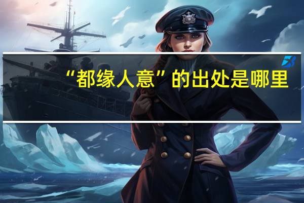 “都缘人意”的出处是哪里